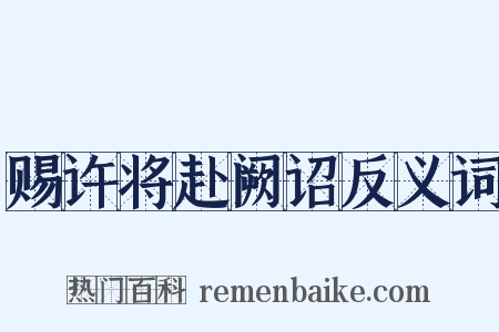 赐许将赴阙诏反义词是什么意思的图片